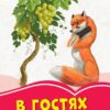 Коралові казки В гостях у казки (Укр) Сонечко Ч1223012У (9786170955326) (346597)