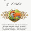 Коралові казки В гостях у казки (Укр) Сонечко Ч1223012У (9786170955326) (346597) - Зображення 2