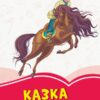 Коралові казки Казка на ніч (Укр) Сонечко Ч1223022У (9786170956835) (346601)