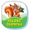 Смарагдові книжки Лісові звірятка (Укр) Сонечко А1227003У (9789667496005) (343577)