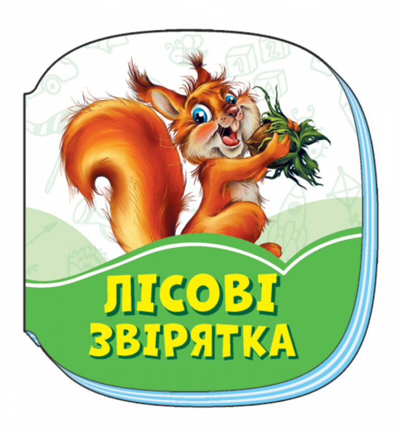 Смарагдові книжки Лісові звірятка (Укр) Сонечко А1227003У (9789667496005) (343577)