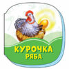 Смарагдові книжки Курочка Ряба (Укр) Сонечко А1227013У (9789667496104) (343582)