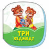 Смарагдові книжки Три ведмеді (Укр) Сонечко А1227014У (9789667496111) (343583)
