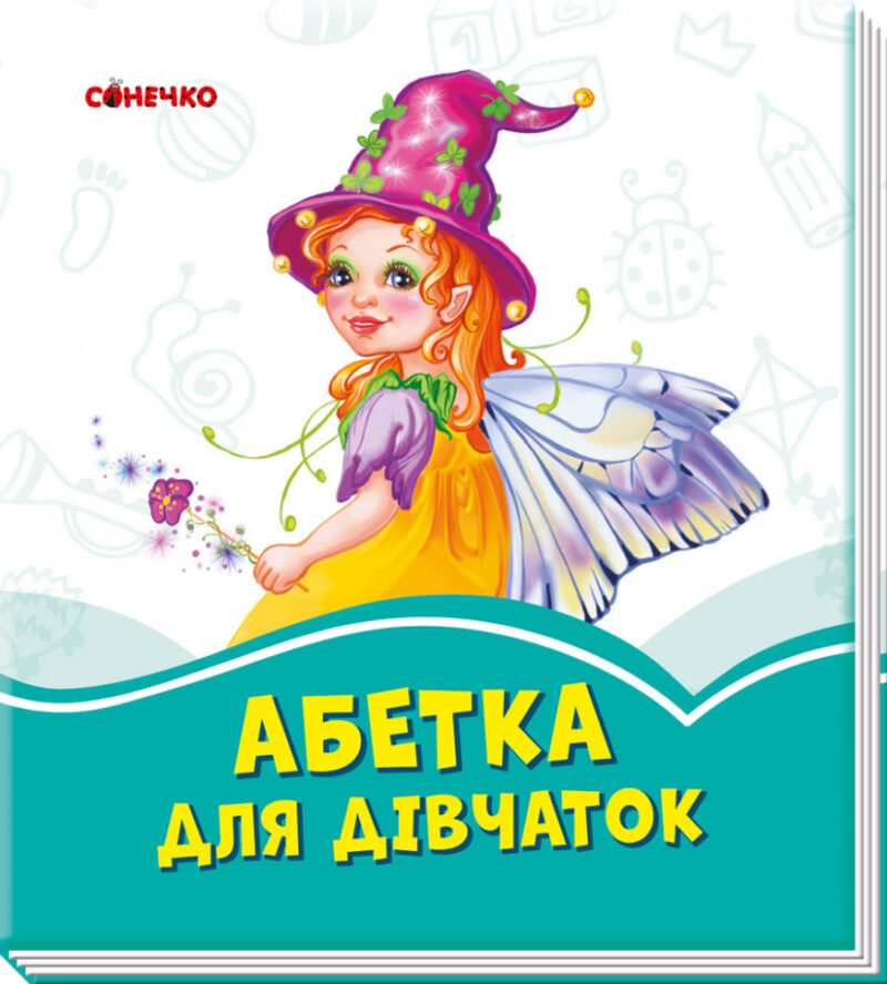 Лазурові книжки Абетка для дівчаток (Укр) Сонечко А1226001У (9789667496142) (343585)