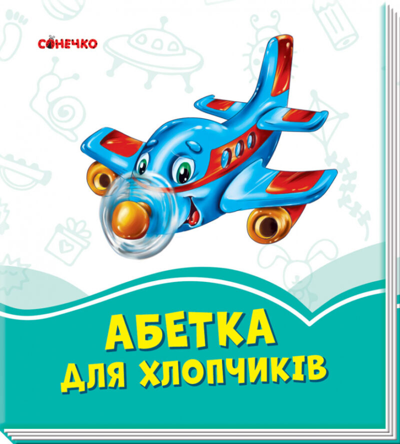 Лазурові книжки Абетка для хлопчиків (Укр) Сонечко А1226002У (9789667496159) (343586)