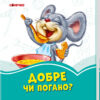 Лазурові книжки Добре чи погано (Укр) Сонечко А1226003У (9789667496166) (343587)