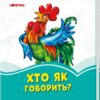 Лазурові книжки Хто як говорить? (Укр) Сонечко А1226004У (9789667496173) (343588)