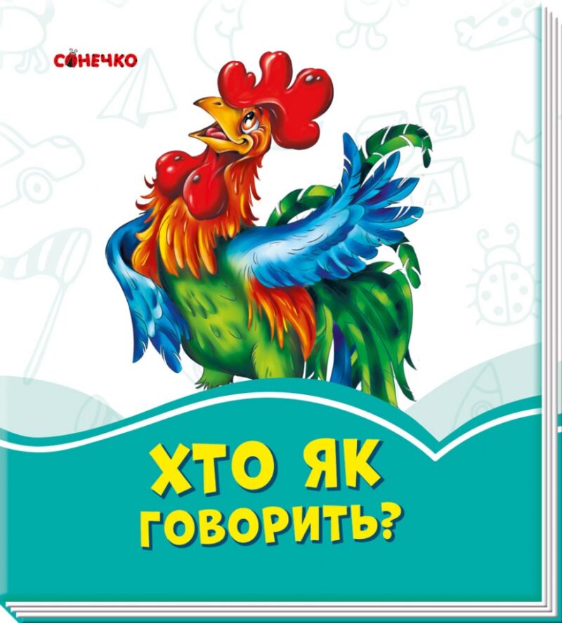 Лазурові книжки Хто як говорить? (Укр) Сонечко А1226004У (9789667496173) (343588)