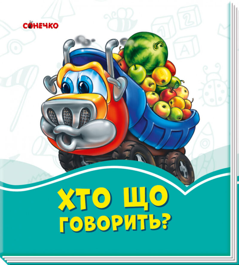 Лазурові книжки Хто що говорить (Укр) Сонечко А1226009У (9789667496227) (343589)