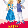 Коралові казки Г.Х. Андерсена (Укр) Сонечко С1223013У (9786170957283) (343689)