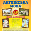 Англійська мова Комплект плакатів А2, 5-11 класи (Укр/Англ) Основа ЗПП048 (2712710025850) (349741)