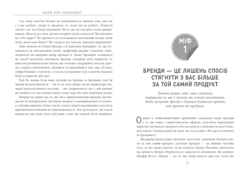 Міфи про брендинг. Енді Мілліґан, Саймон Бейлі. #PROBusiness (Укр) Фабула ФБ722102У (9786170960108) (350290) - Зображення 6