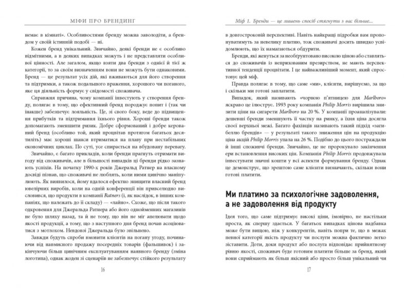 Міфи про брендинг. Енді Мілліґан, Саймон Бейлі. #PROBusiness (Укр) Фабула ФБ722102У (9786170960108) (350290) - Зображення 7