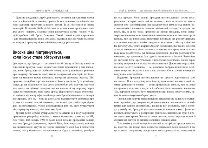 Міфи про брендинг. Енді Мілліґан, Саймон Бейлі. #PROBusiness (Укр) Фабула ФБ722102У (9786170960108) (350290) - Зображення 9