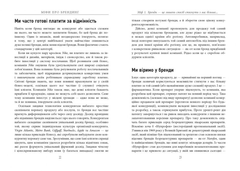Міфи про брендинг. Енді Мілліґан, Саймон Бейлі. #PROBusiness (Укр) Фабула ФБ722102У (9786170960108) (350290) - Зображення 10