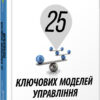 25 ключових моделей управління. Ґербен ван ден Берґ, Пол Пітерсма. #PROBusiness (Укр) Фабула ФБ722059У (9786170960023) (350309)