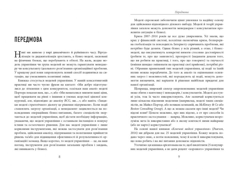 25 ключових моделей управління. Ґербен ван ден Берґ, Пол Пітерсма. #PROBusiness (Укр) Фабула ФБ722059У (9786170960023) (350309) - Зображення 2