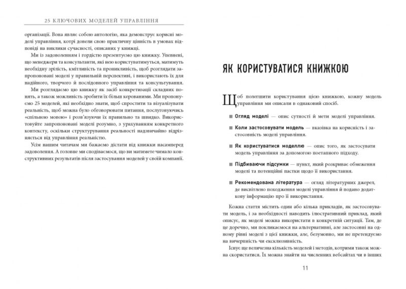 25 ключових моделей управління. Ґербен ван ден Берґ, Пол Пітерсма. #PROBusiness (Укр) Фабула ФБ722059У (9786170960023) (350309) - Зображення 3