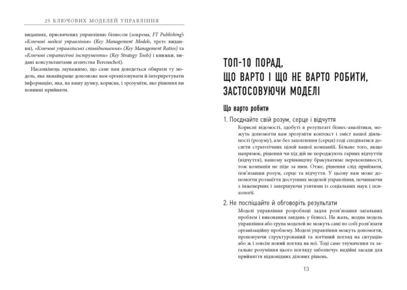 25 ключових моделей управління. Ґербен ван ден Берґ, Пол Пітерсма. #PROBusiness (Укр) Фабула ФБ722059У (9786170960023) (350309) - Зображення 4