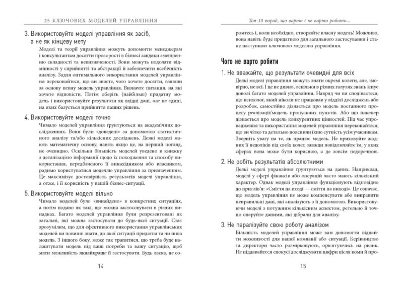 25 ключових моделей управління. Ґербен ван ден Берґ, Пол Пітерсма. #PROBusiness (Укр) Фабула ФБ722059У (9786170960023) (350309) - Зображення 5