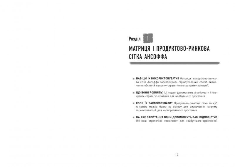 25 ключових моделей управління. Ґербен ван ден Берґ, Пол Пітерсма. #PROBusiness (Укр) Фабула ФБ722059У (9786170960023) (350309) - Зображення 7