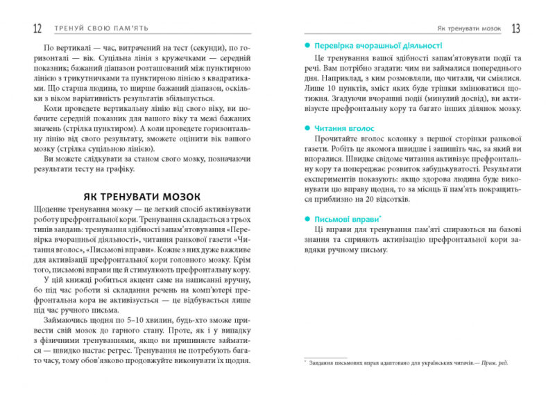 Тренуй свою пам’ять. Рюта Кавашима. #PROMe (Укр) Фабула ФБ722087У (9786170951298) (350452) - Зображення 6