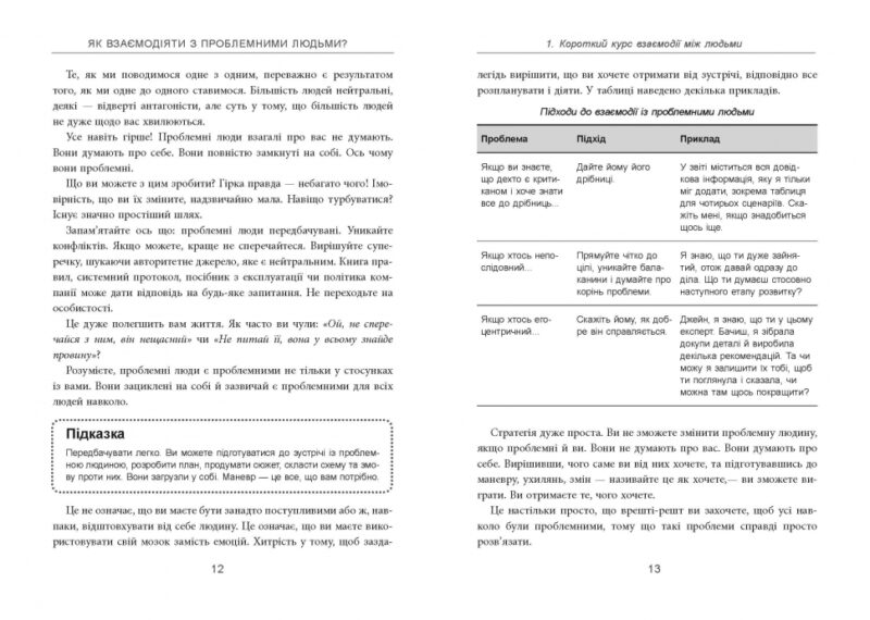 Як взаємодіяти з проблемними людьми. Рой Ліллей. #PROBusiness (Укр) Фабула ФБ722101У (9786170961112) (350453) - Зображення 5