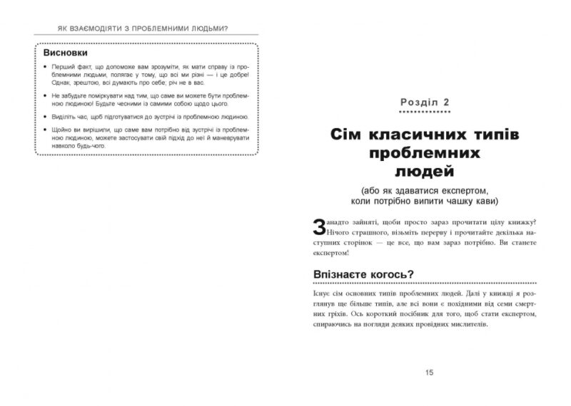 Як взаємодіяти з проблемними людьми. Рой Ліллей. #PROBusiness (Укр) Фабула ФБ722101У (9786170961112) (350453) - Зображення 6