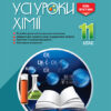 Усі уроки хімії 11 клас (Укр) Основа ПХУ005 (9786170036599) (351197)