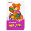 Бузкові книжки Мій день (Укр) Сонечко А1225006У (9789667496340) (346527)
