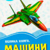 Волошкові книжки Велика книга Машини (Укр) Сонечко А1231012У (9789667496555) (347059)