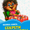Волошкові книжки Велика книга Секрети етикету (Укр) Сонечко А1231003У (9789667496463) (347080)