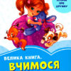 Волошкові книжки Велика книга Вчимося дружити (Укр) Сонечко А1231007У (9789667496500) (347081)