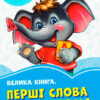 Волошкові книжки Велика книга Перші слова малюка (Укр) Сонечко А1231010У (9789667496531) (347082)