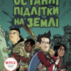 Останні підлітки на Землі. Книга 1 – Макс Бралльє (Укр) Ранок (9786170957399) (349742)