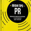 Міфи про PR. Річ Лі. #PROBusiness (Укр) Фабула ФБ722103У (9786170960733) (350291)