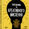 Посібник із креативного мислення. Кріс Ґріффітс, Мелінa Кості. #PROBusiness (Укр) Фабула ФБ722104У (9786170960726) (350310)