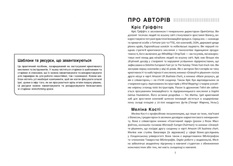 Посібник із креативного мислення. Кріс Ґріффітс, Мелінa Кості. #PROBusiness (Укр) Фабула ФБ722104У (9786170960726) (350310) - Зображення 5