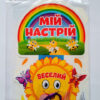 Плакат Мій настрій (Укр) Світогляд 13104165У (4823076144586) (344322) - Зображення 4