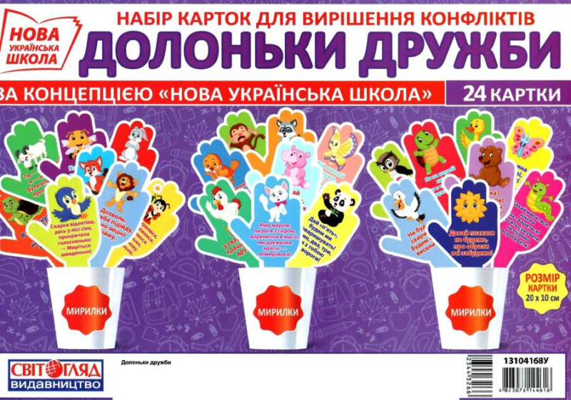 Набір карток Долоньки дружби (Укр) Світогляд 13104168У (4823076144616) (344326) - Зображення 4