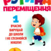 Рутина переміщення. Набір для оформлення інтер'єру класу за концепцією НУШ (Укр) Світогляд 13104170У (4823076144630) (344329) - Зображення 2