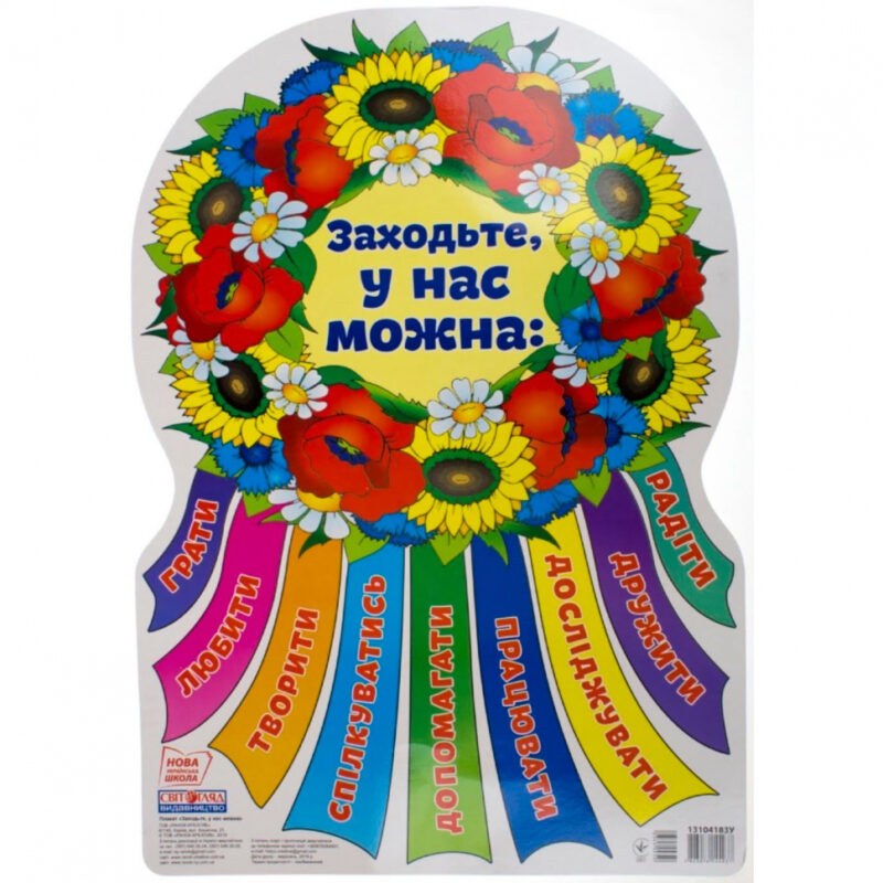 Плакат Заходь у нас можна (Укр) Світогляд 13104183У (4823076144937) (345095) - Зображення 3