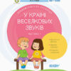 У країні Веселкових звуків. Альбом учителя-логопеда. Частина 1 (Укр) Основа ДНЛ002 (9786170038289) (351201)