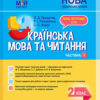 НУШ Українська мова та читання 2 клас. Мій конспект. Частина 1 (до підручника Вашуленко, Дубовик, Вашуленка) (Укр) Основа ПШМ238 (9786170038470) (376934)