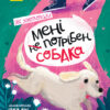 Сторінка за сторінкою. Мені не потрібен собака (Укр) Ранок Ч1085001У (9786170950871) (350582)