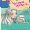 Улюблена книга дитинства: Маленькая принцеса. Прокоф'єва С. (Укр) Ранок С860007У (9786170961013) (350693)