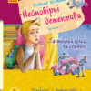 Улюблена книга дитинства: Неймовірні детективи. Частина 1. Таємничий голос за спиною. Нестайко Всеволод (Укр) Ранок С860002У (9786170941107) (350857)