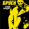 Стражі порядку. Джек Тейлор. Книга 1. Кен Бруен (Укр) Жорж Z102008У (9786177579822) (377226)