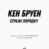 Стражі порядку. Джек Тейлор. Книга 1. Кен Бруен (Укр) Жорж Z102008У (9786177579822) (377226) - Зображення 3