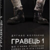 Гравець 1. Що з нами станеться. Дуглас Коупленд (Укр) Фабула ФБ677072У (9786170960771) (350458)